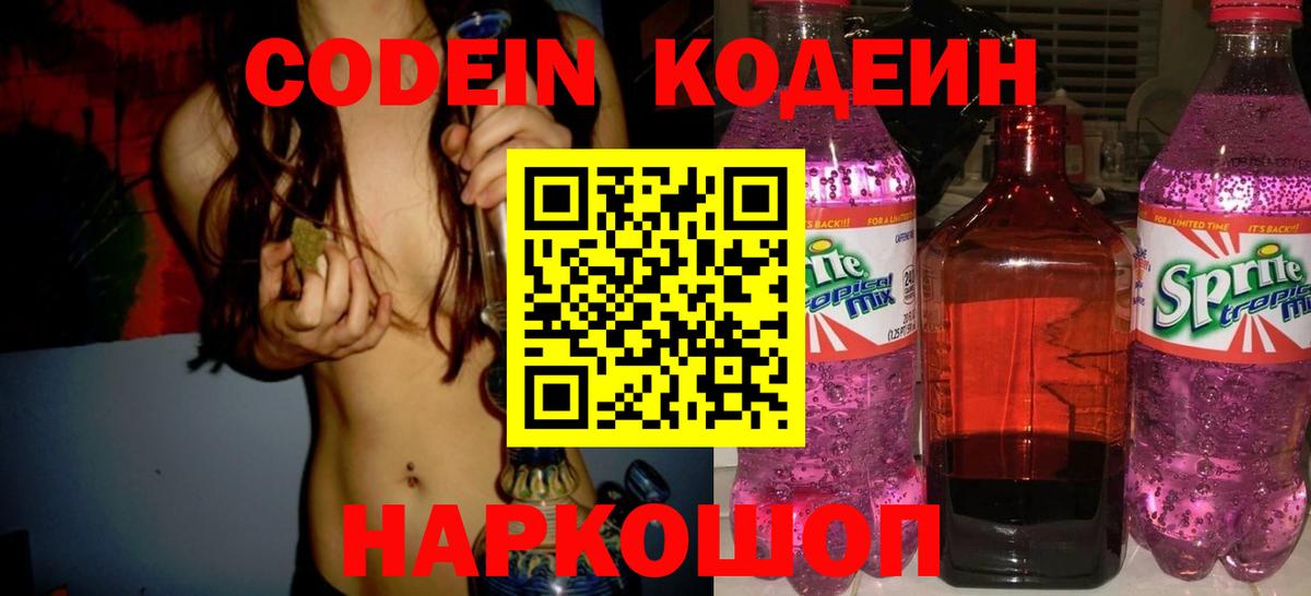 Новотроицк  Кодеин напиток Lean (лин)  Вход с VPN 
